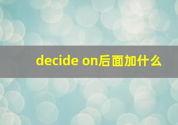 decide on后面加什么